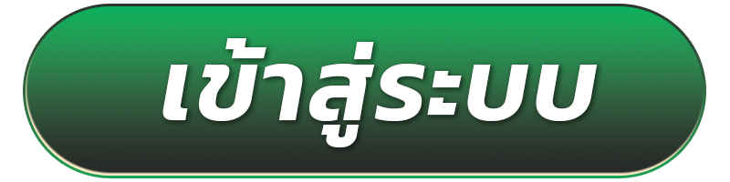 เข้าสู่ระบบ